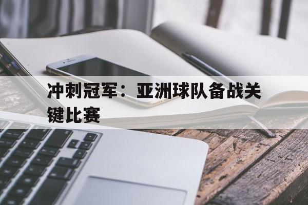 包含冲刺冠军：亚洲球队备战关键比赛的词条